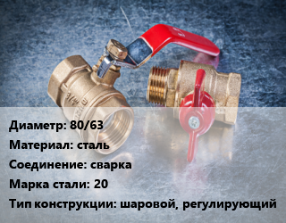 Кран металлический 80/63 сталь сварка Сталь: 20 шаровой, регулирующий, LD, Ру2.5, Regula, КШЦП, шт цена от 3938 Тг / шт, где купить, условия доставки в Актобе и Актюбинской области